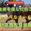 黄金郷を探しに行こう　トレベルオール　いざ西方見聞録